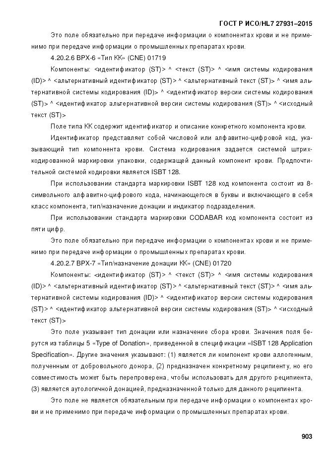 ГОСТ Р ИСО/HL 7 27931-2015, страница 910